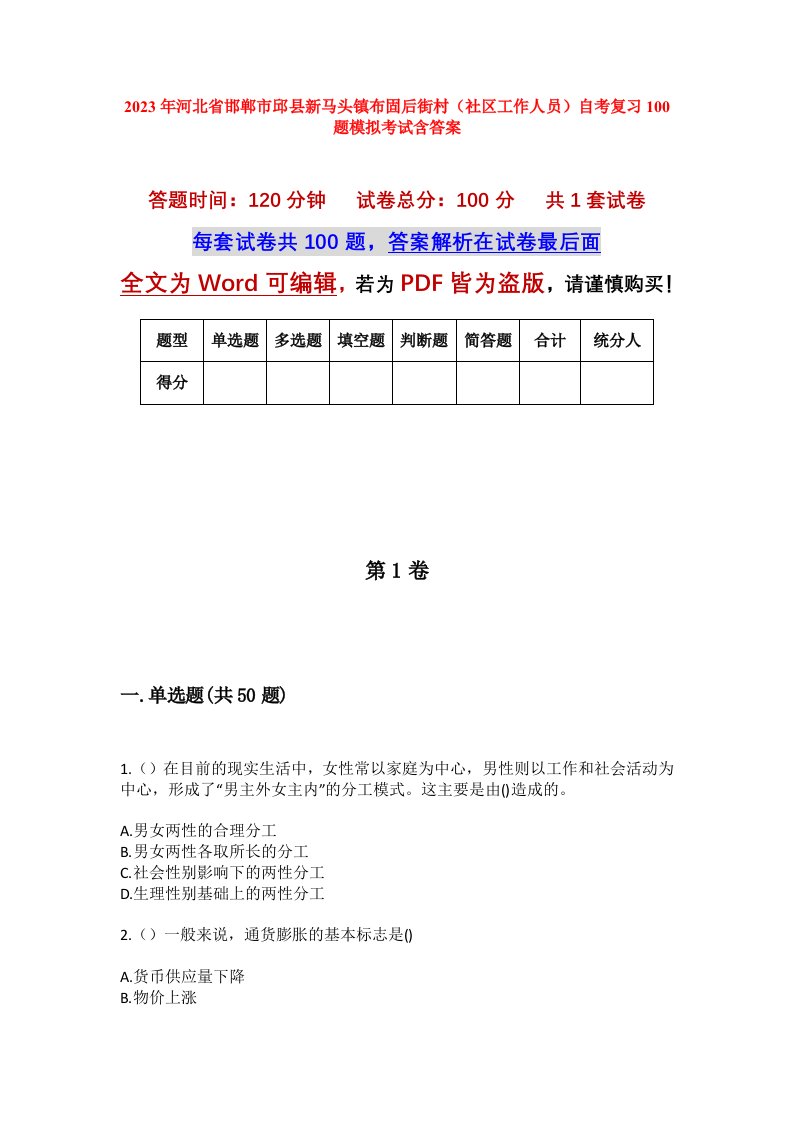 2023年河北省邯郸市邱县新马头镇布固后街村社区工作人员自考复习100题模拟考试含答案