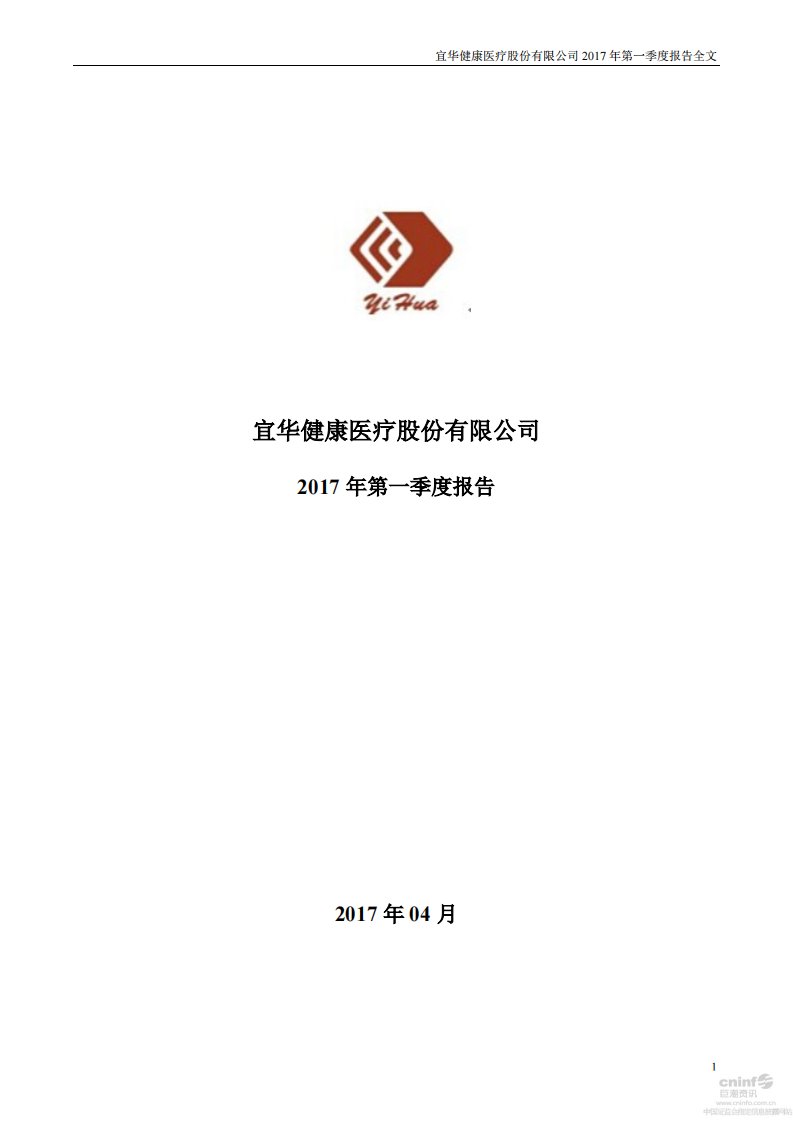 深交所-宜华健康：2017年第一季度报告全文-20170427