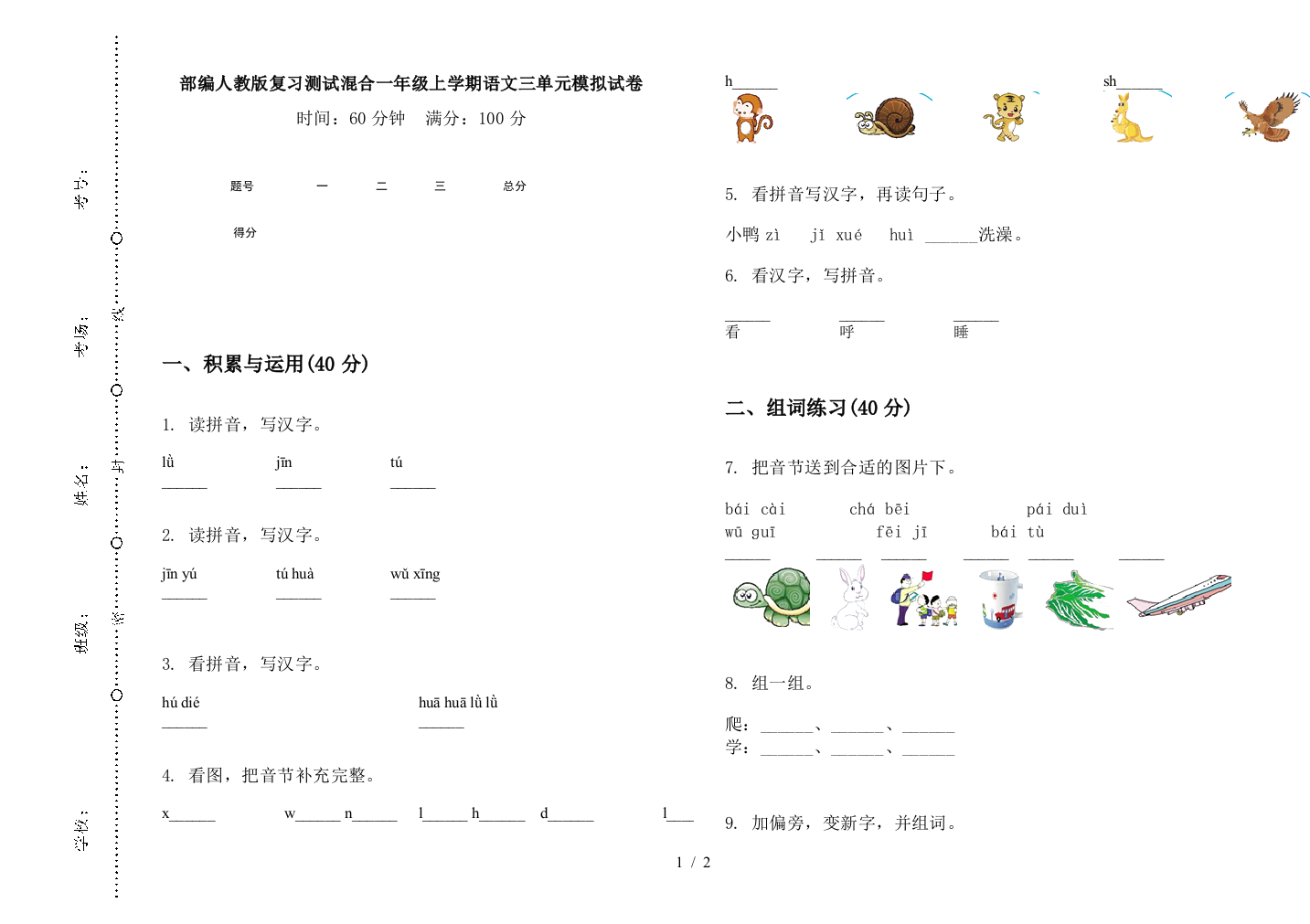 部编人教版复习测试混合一年级上学期语文三单元模拟试卷