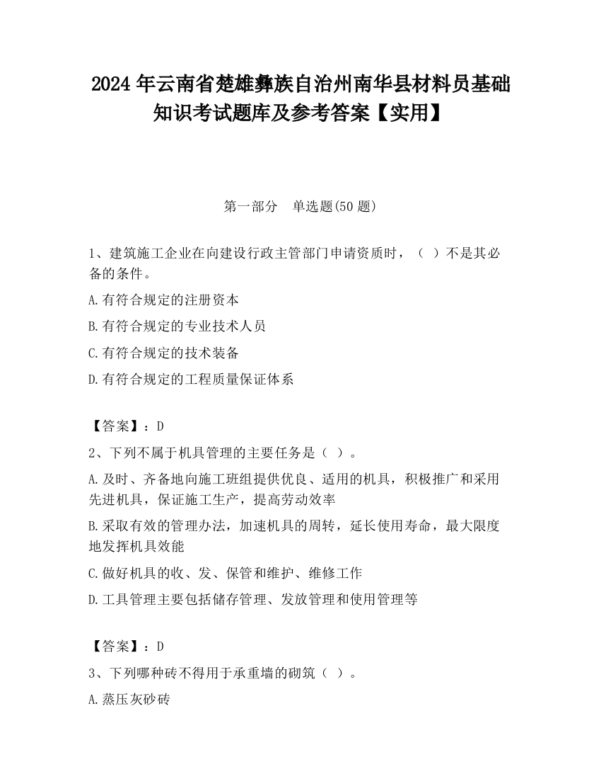 2024年云南省楚雄彝族自治州南华县材料员基础知识考试题库及参考答案【实用】