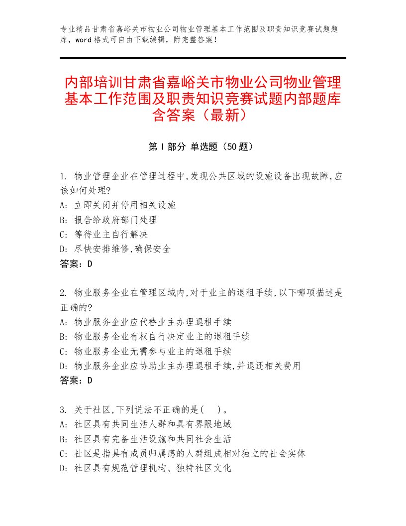 内部培训甘肃省嘉峪关市物业公司物业管理基本工作范围及职责知识竞赛试题内部题库含答案（最新）