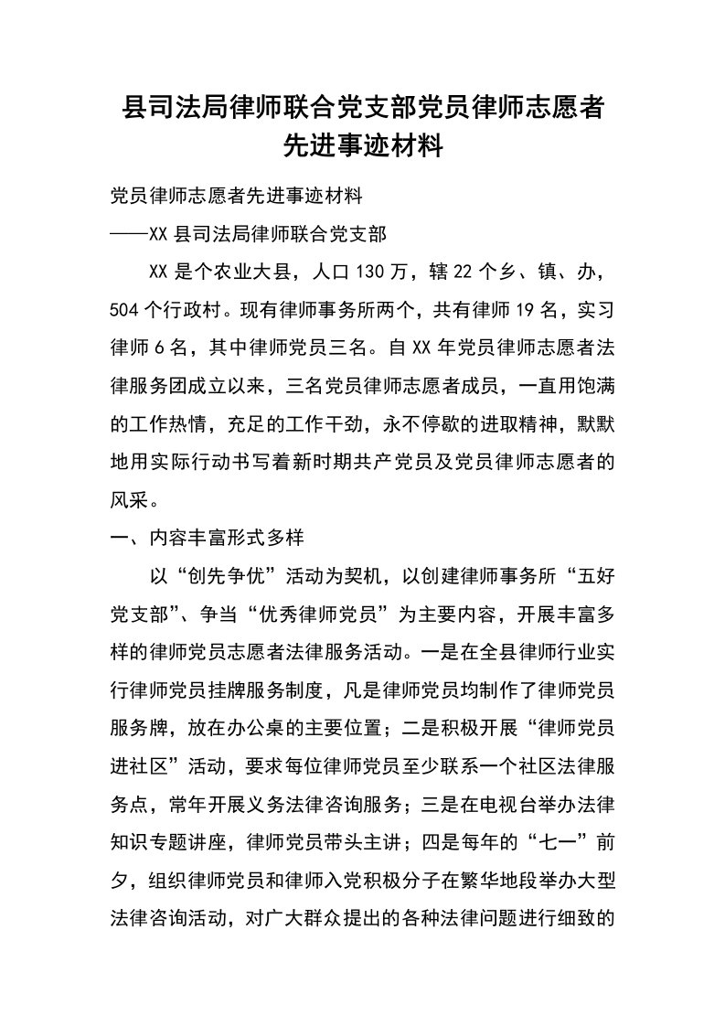 县司法局律师联合党支部党员律师志愿者先进事迹材料