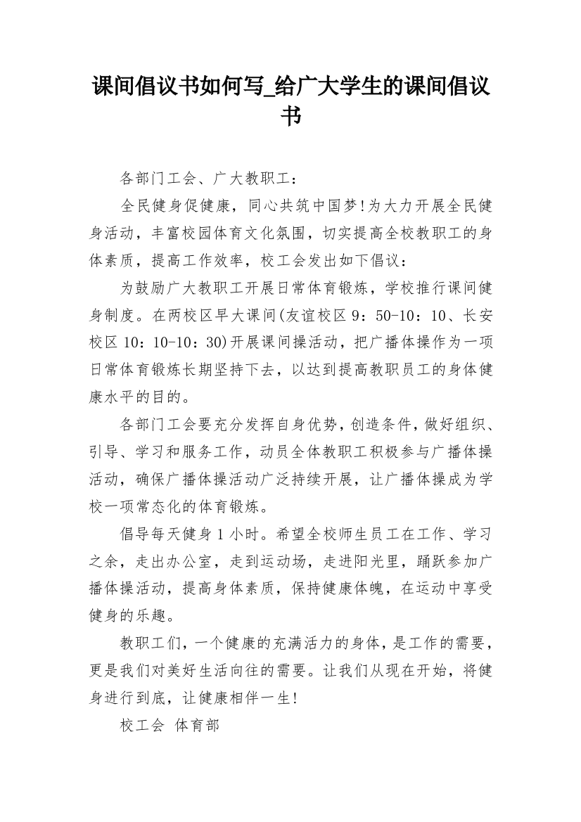 课间倡议书如何写_给广大学生的课间倡议书