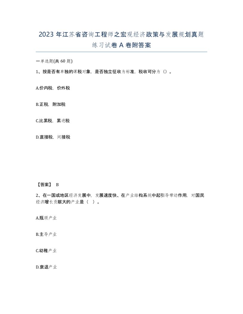 2023年江苏省咨询工程师之宏观经济政策与发展规划真题练习试卷A卷附答案