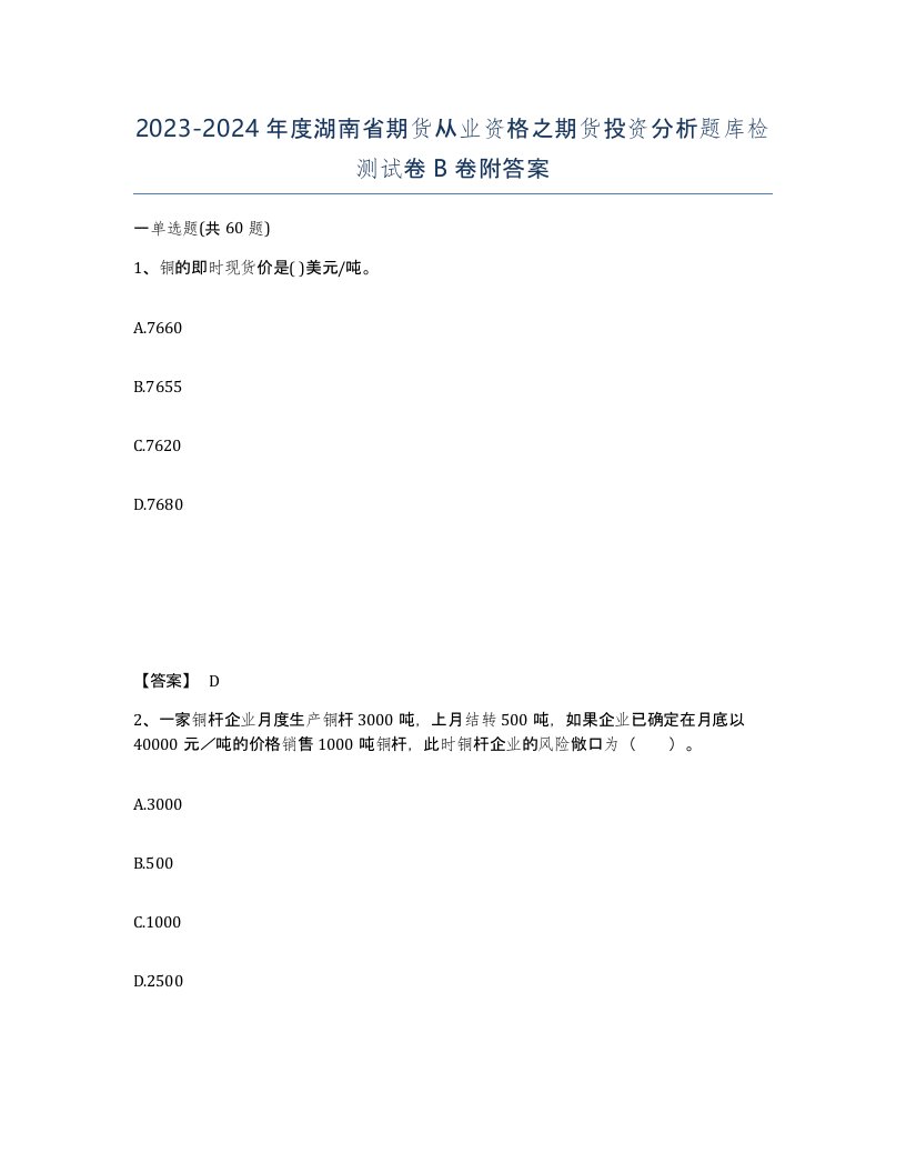 2023-2024年度湖南省期货从业资格之期货投资分析题库检测试卷B卷附答案