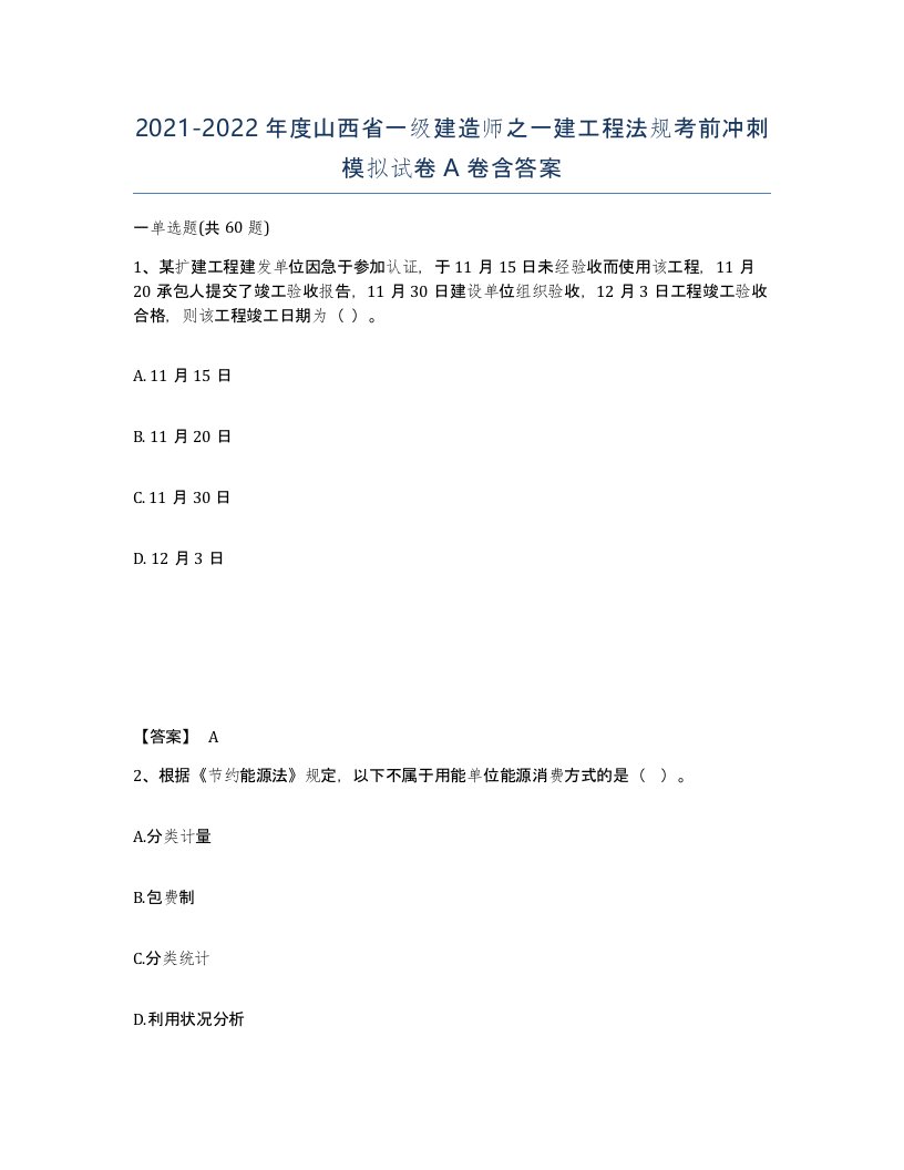 2021-2022年度山西省一级建造师之一建工程法规考前冲刺模拟试卷A卷含答案