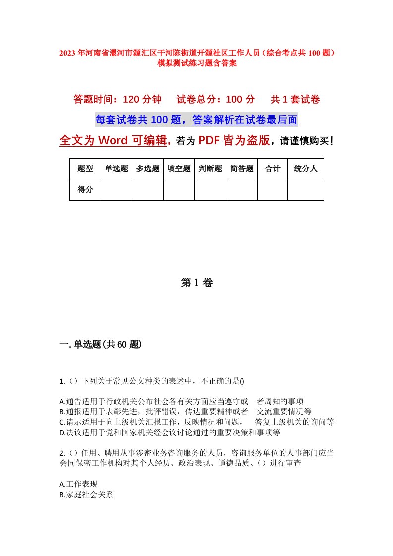 2023年河南省漯河市源汇区干河陈街道开源社区工作人员综合考点共100题模拟测试练习题含答案