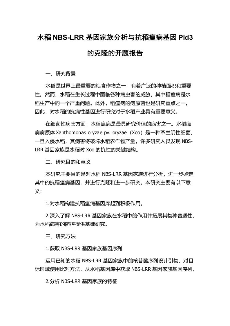 水稻NBS-LRR基因家族分析与抗稻瘟病基因Pid3的克隆的开题报告