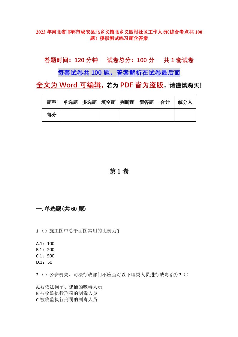 2023年河北省邯郸市成安县北乡义镇北乡义四村社区工作人员综合考点共100题模拟测试练习题含答案