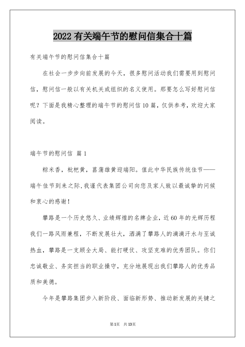 2022有关端午节的慰问信集合十篇