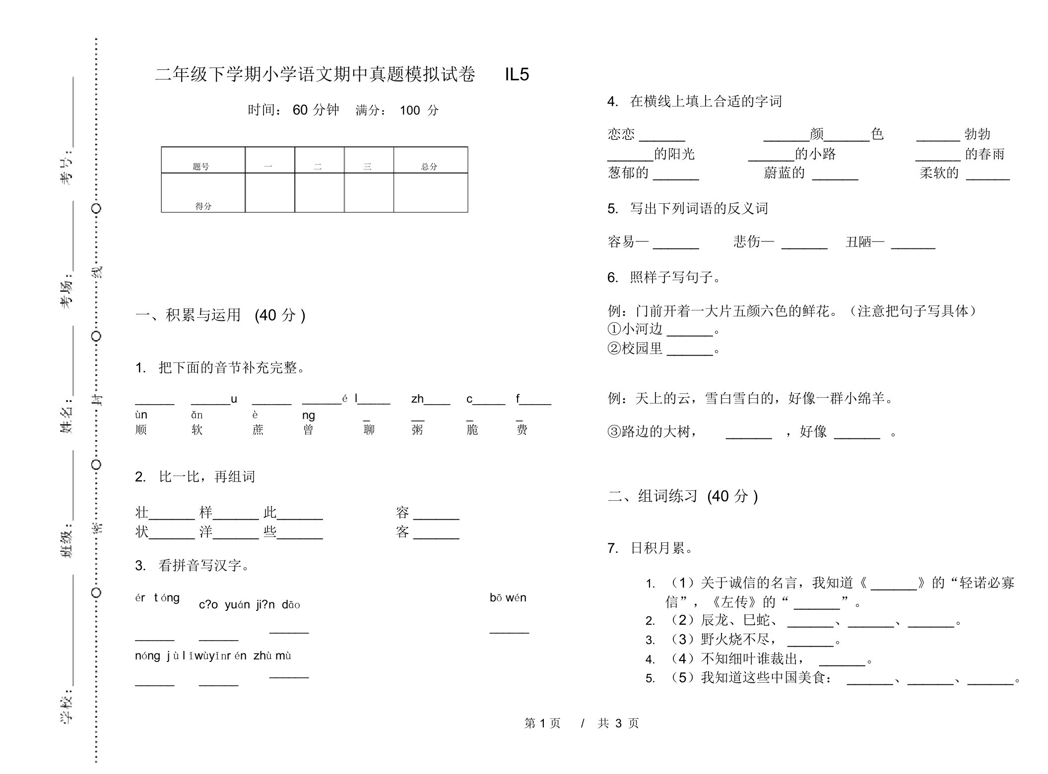 二年级下学期小学语文期中真题模拟试卷IL5