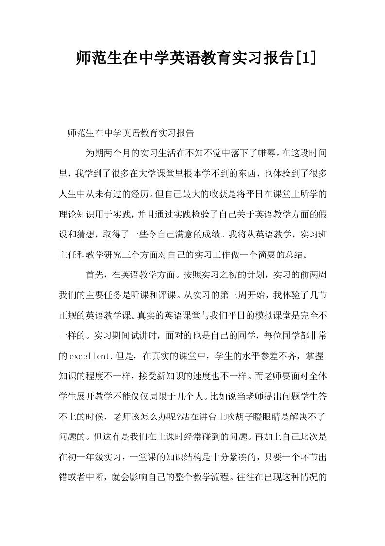 师范生在中学英语教育实习报告1