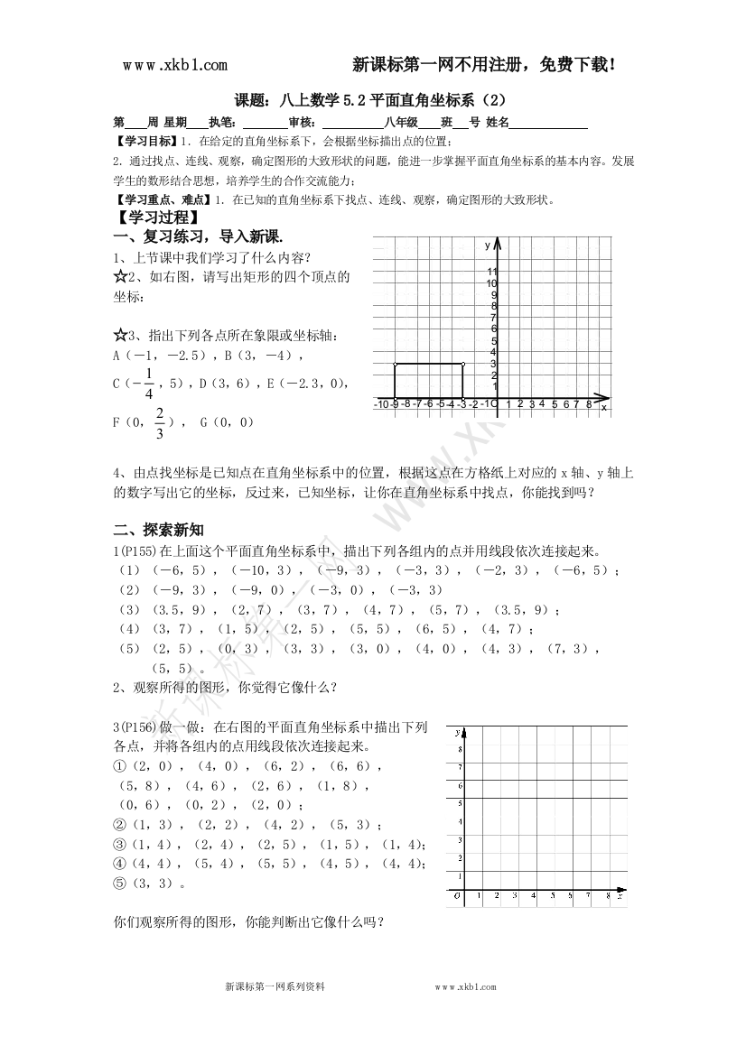 【小学中学教育精选】八上数学5[1].2平面直角坐标系（2）