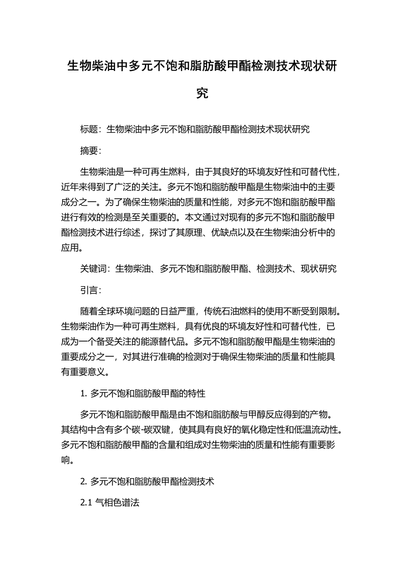 生物柴油中多元不饱和脂肪酸甲酯检测技术现状研究