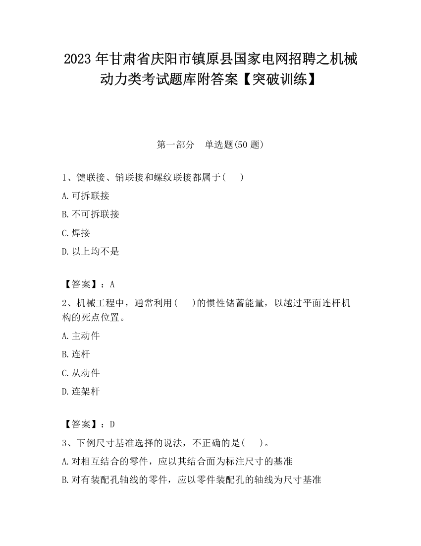 2023年甘肃省庆阳市镇原县国家电网招聘之机械动力类考试题库附答案【突破训练】