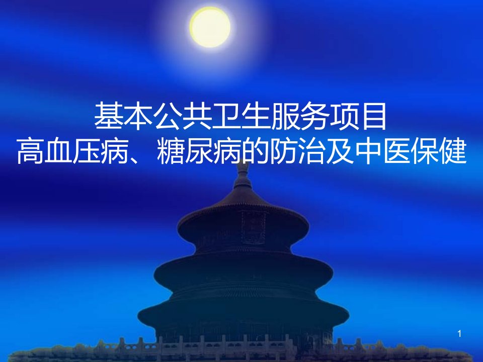 高血压、糖尿病健康讲座