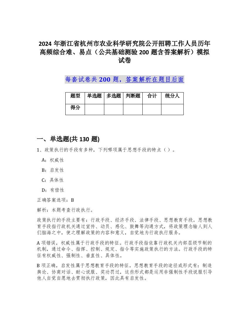 2024年浙江省杭州市农业科学研究院公开招聘工作人员历年高频综合难、易点（公共基础测验200题含答案解析）模拟试卷