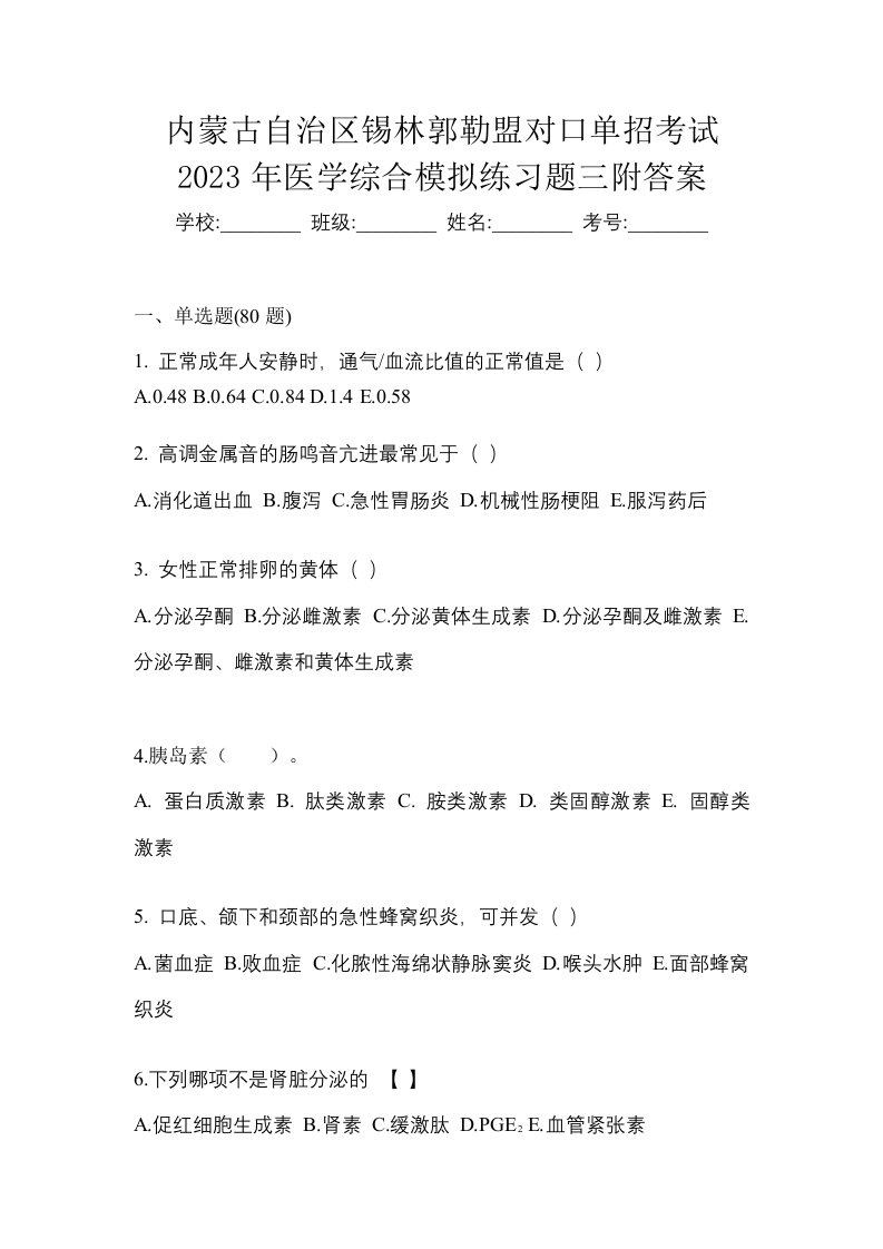 内蒙古自治区锡林郭勒盟对口单招考试2023年医学综合模拟练习题三附答案