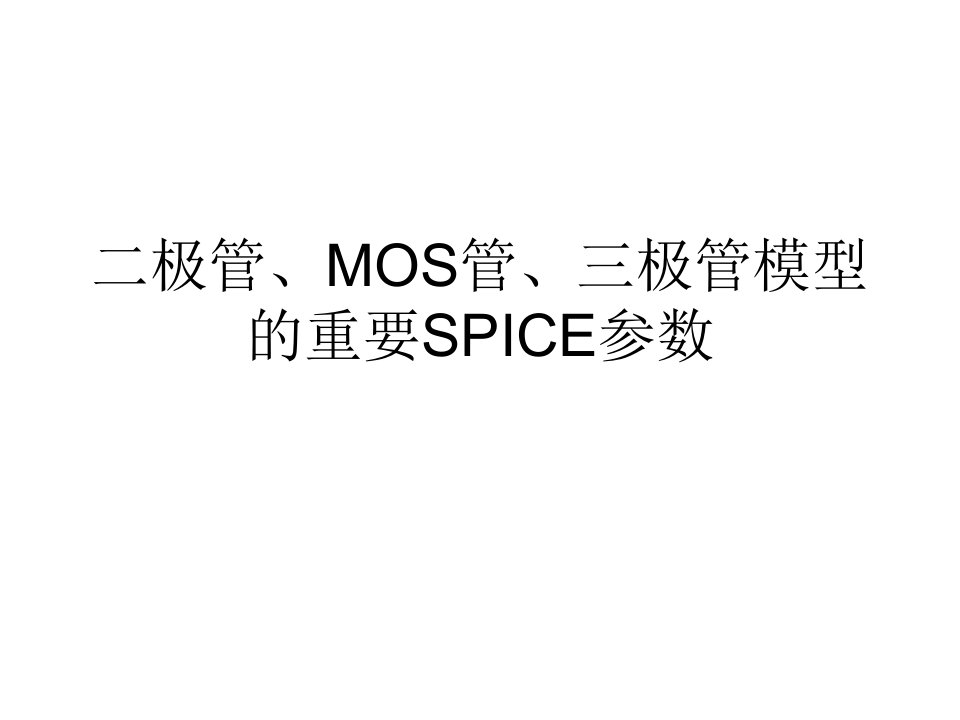 二极管、MOS管、三极管模型的重要SPICE参数