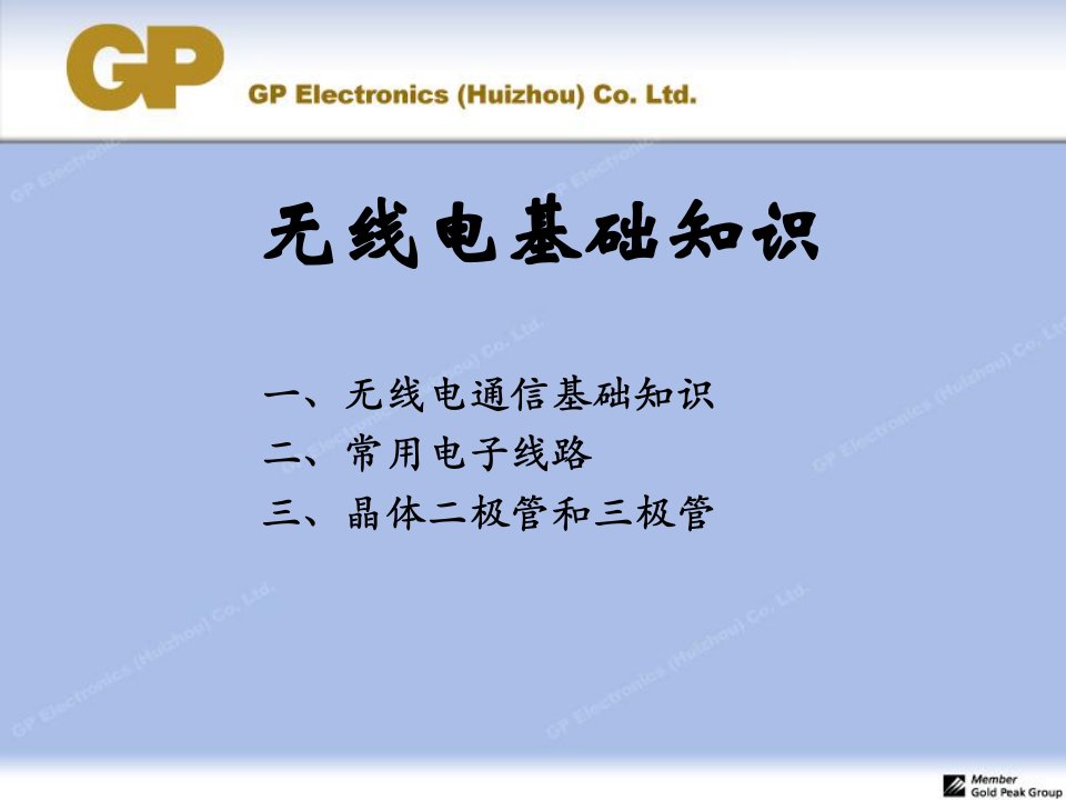 《无线电基础知识》PPT课件