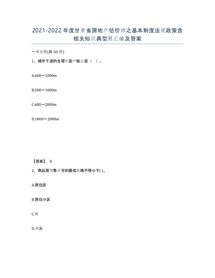 2021-2022年度甘肃省房地产估价师之基本制度法规政策含相关知识典型题汇编及答案