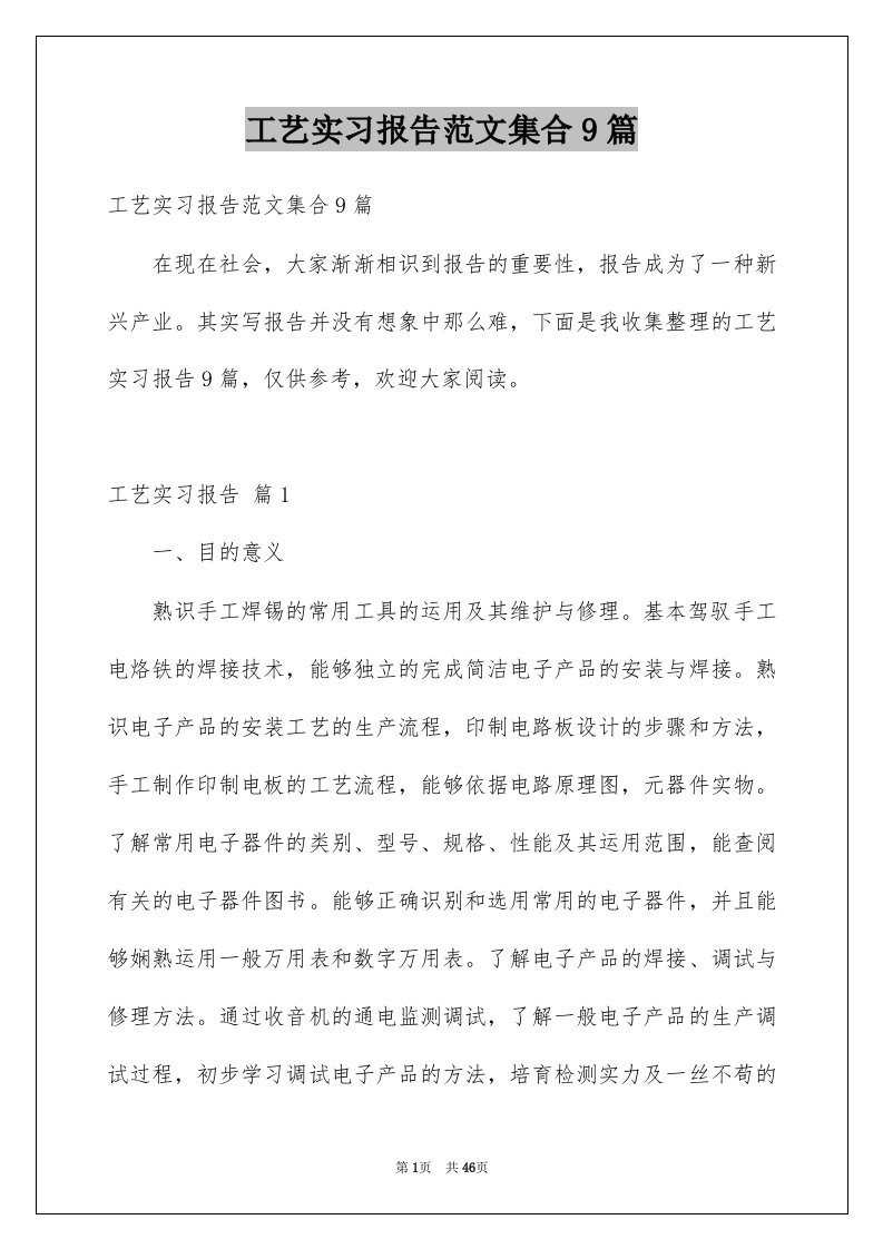 工艺实习报告范文集合9篇