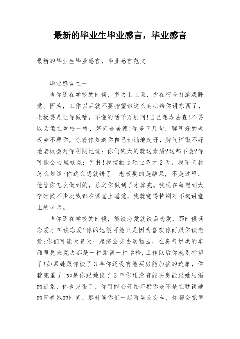 最新的毕业生毕业感言，毕业感言