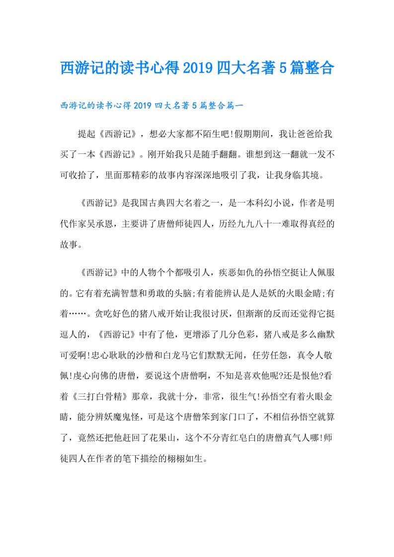 西游记的读书心得四大名著5篇整合