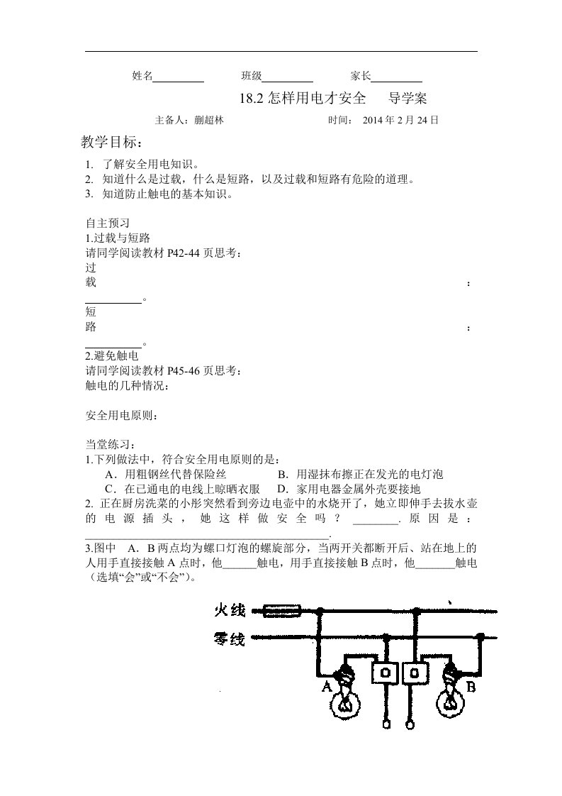 2016春粤沪版物理九下18.2《怎样用电才安全》