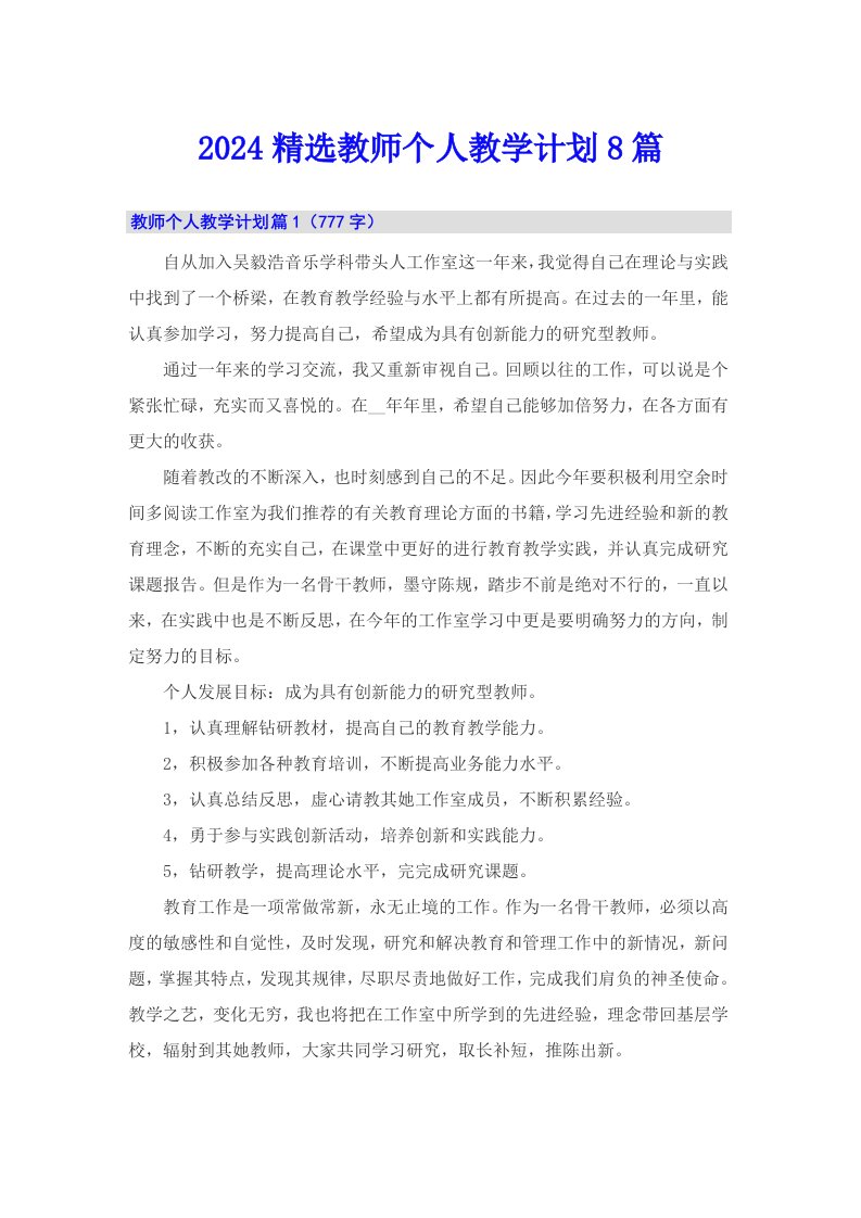 2024精选教师个人教学计划8篇