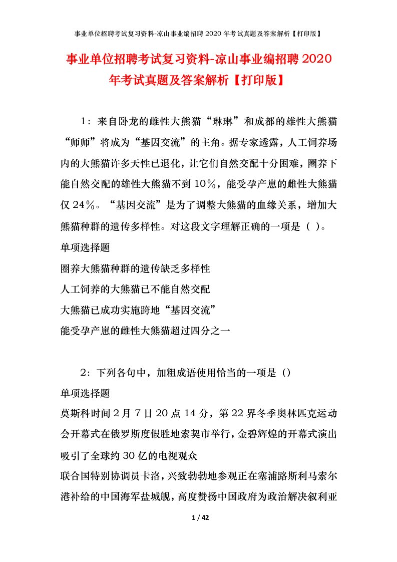 事业单位招聘考试复习资料-凉山事业编招聘2020年考试真题及答案解析打印版