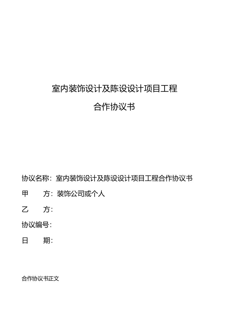 室内装饰设计及陈设设计项目工程协议