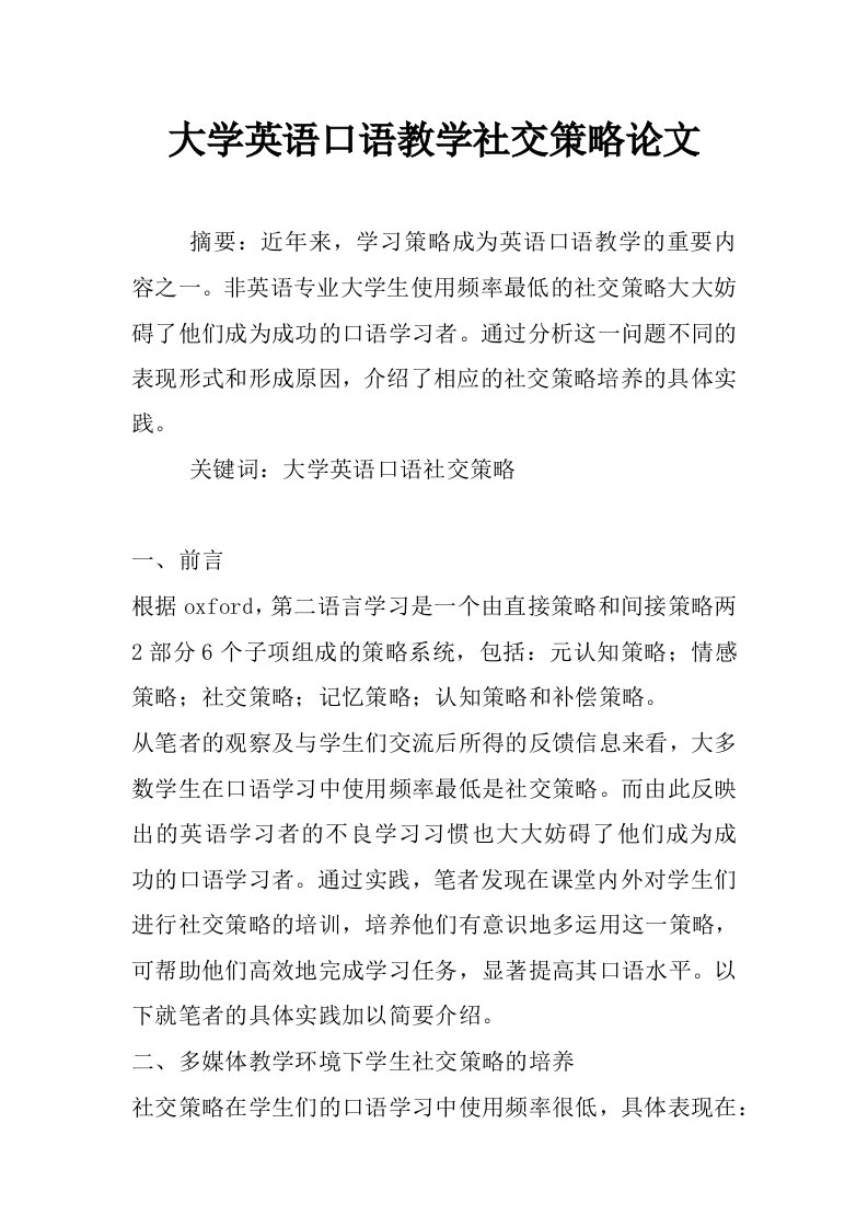 大学英语口语教学社交策略论文