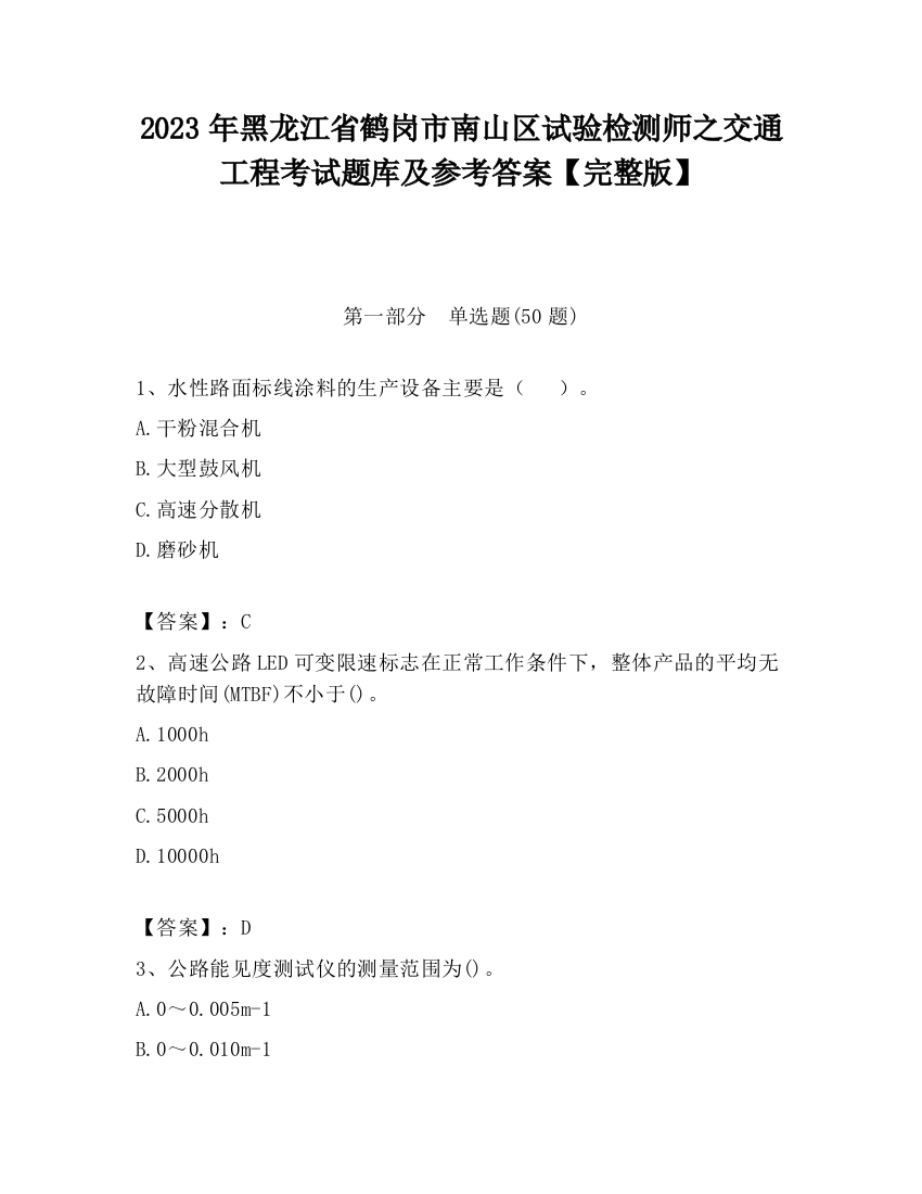 2023年黑龙江省鹤岗市南山区试验检测师之交通工程考试题库及参考答案【完整版】