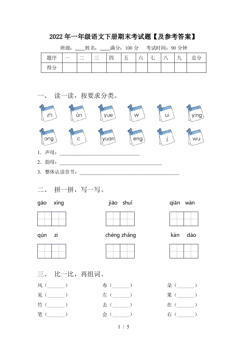 2022年一年级语文下册期末考试题【及参考答案】