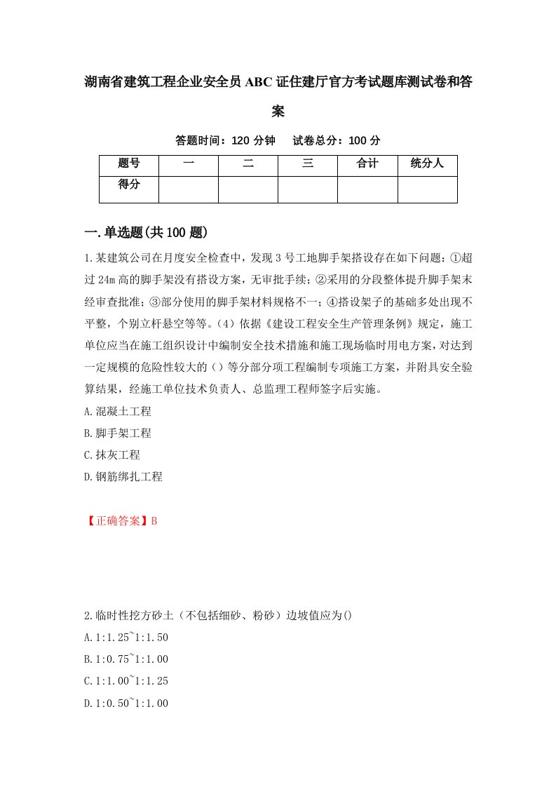 湖南省建筑工程企业安全员ABC证住建厅官方考试题库测试卷和答案第86版