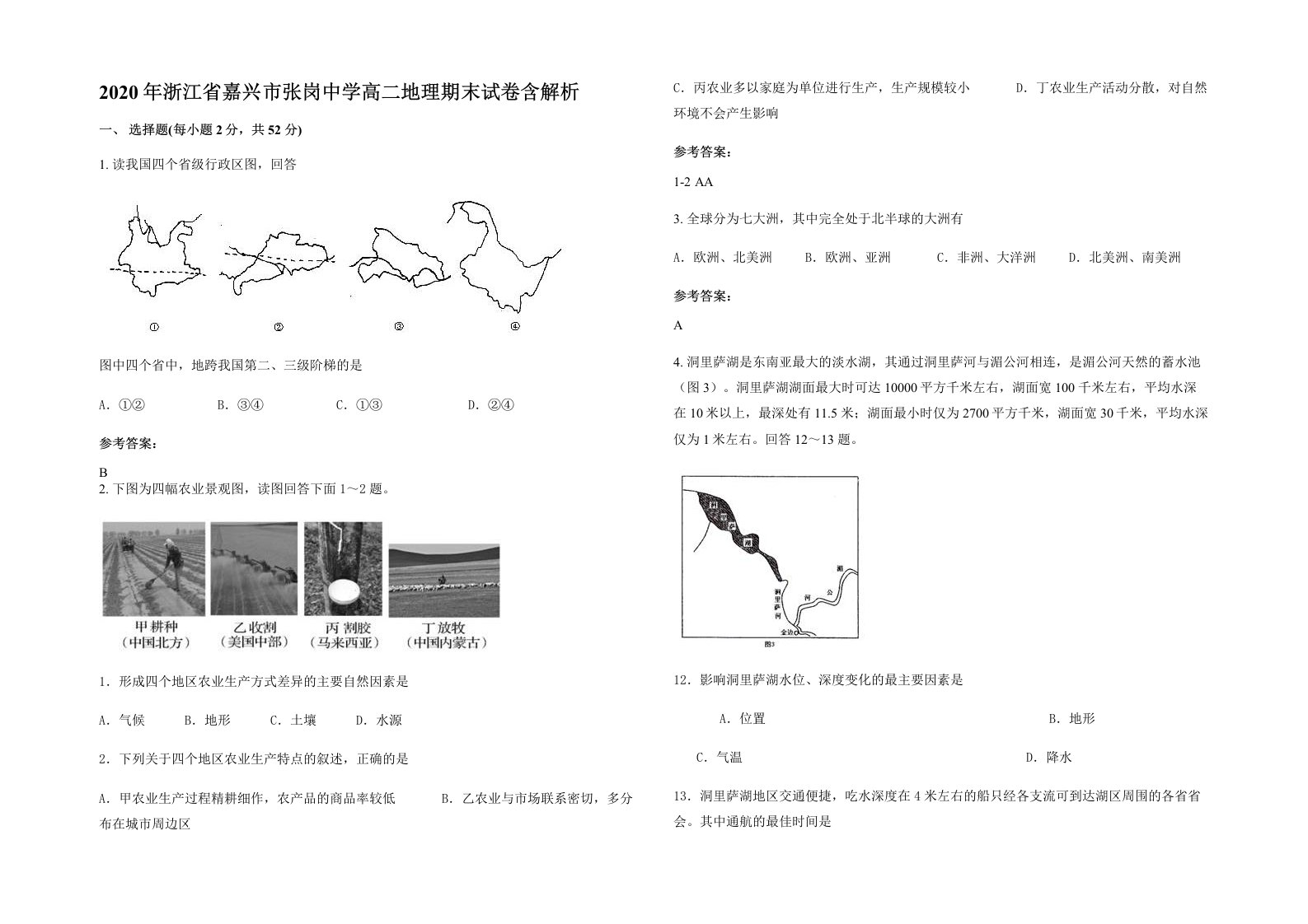 2020年浙江省嘉兴市张岗中学高二地理期末试卷含解析