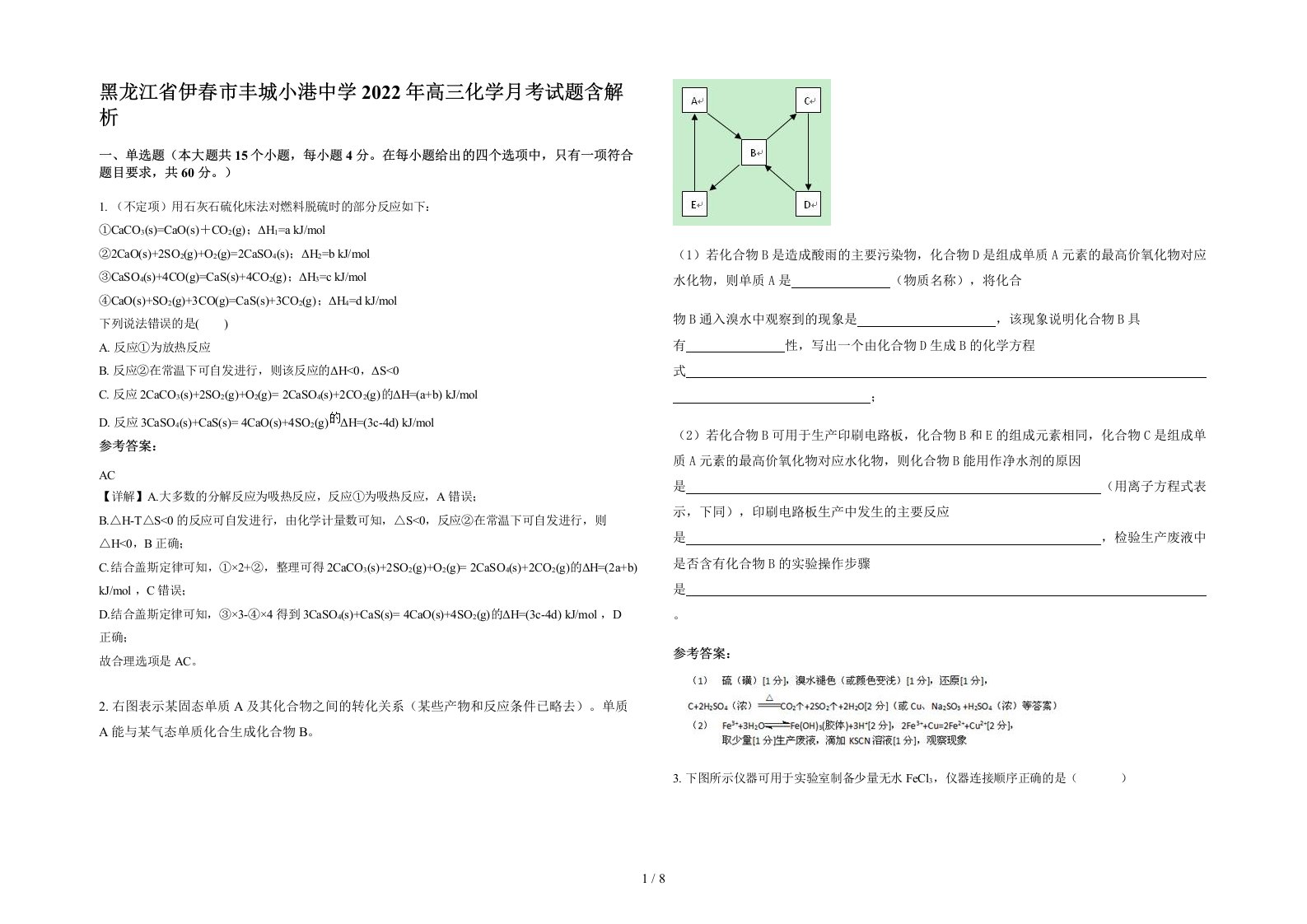 黑龙江省伊春市丰城小港中学2022年高三化学月考试题含解析