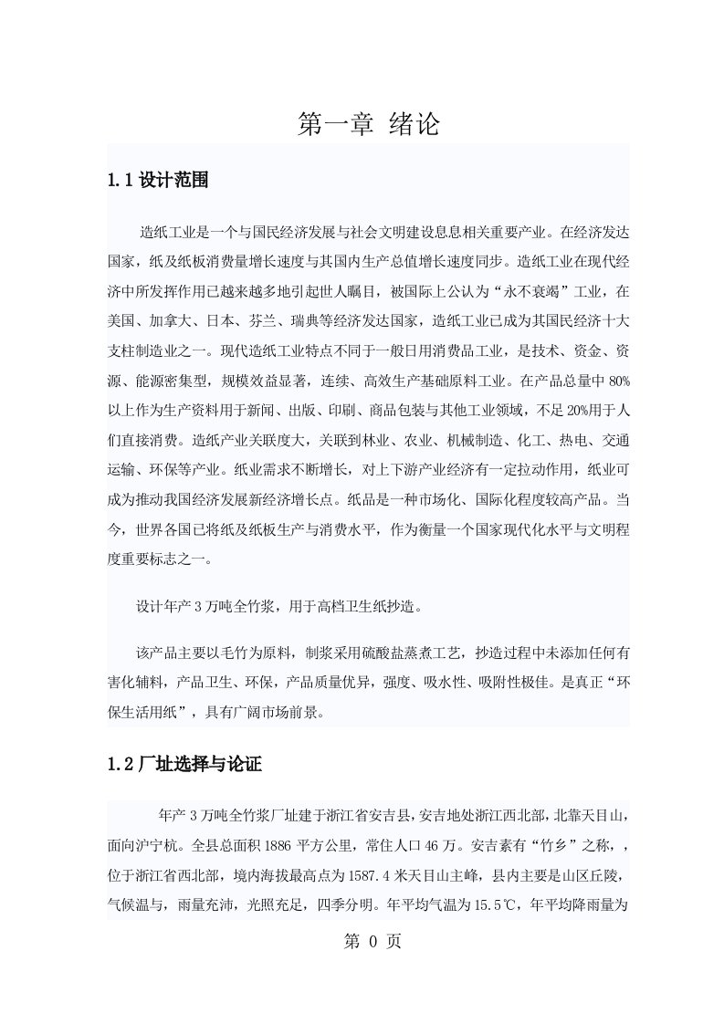 年产3万吨漂白竹浆纸项目可行研究报告