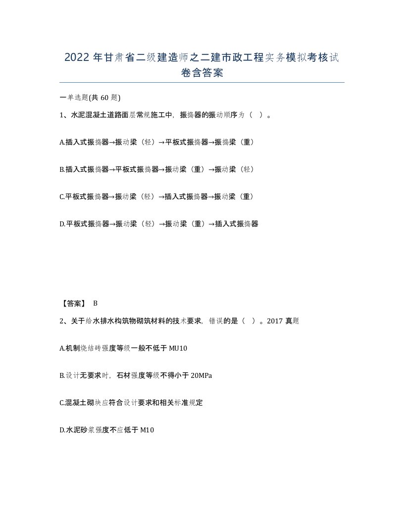 2022年甘肃省二级建造师之二建市政工程实务模拟考核试卷含答案