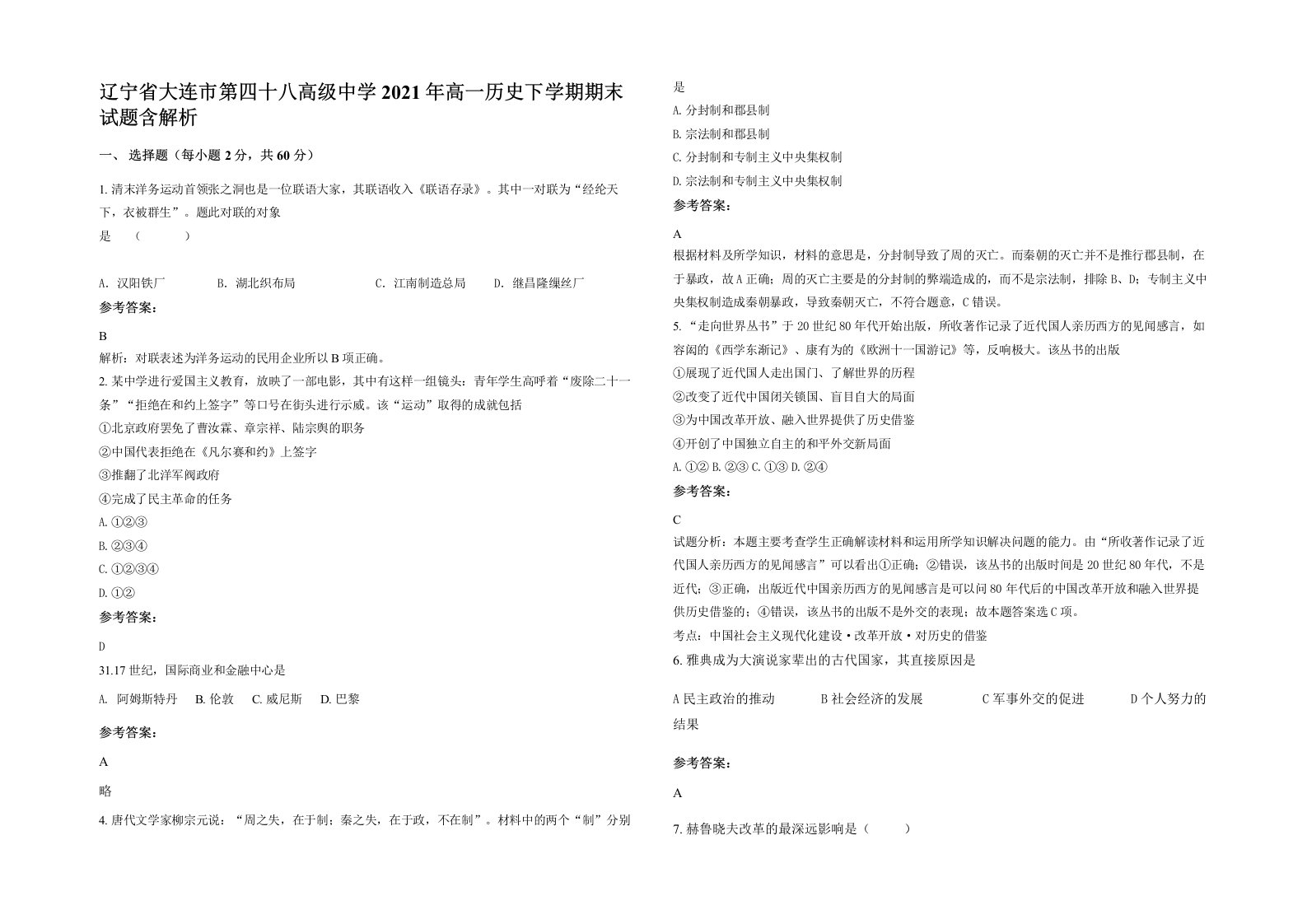 辽宁省大连市第四十八高级中学2021年高一历史下学期期末试题含解析