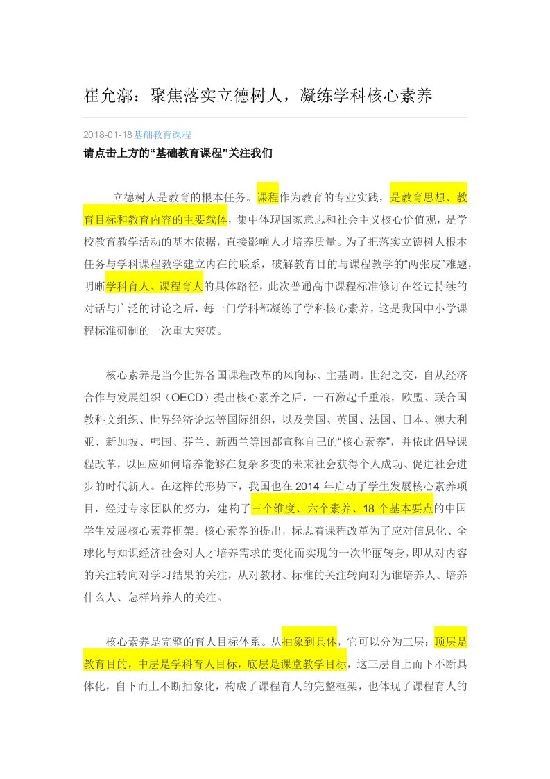 聚焦落实立德树人，凝练学科核心素养