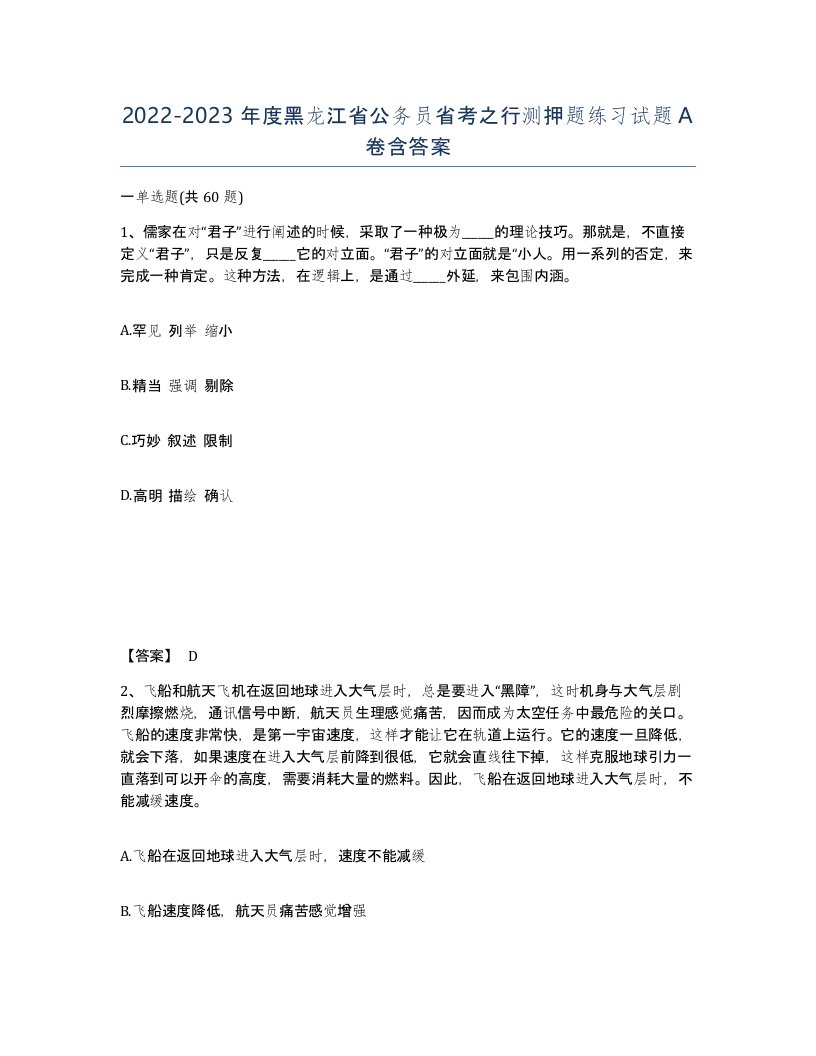 2022-2023年度黑龙江省公务员省考之行测押题练习试题A卷含答案