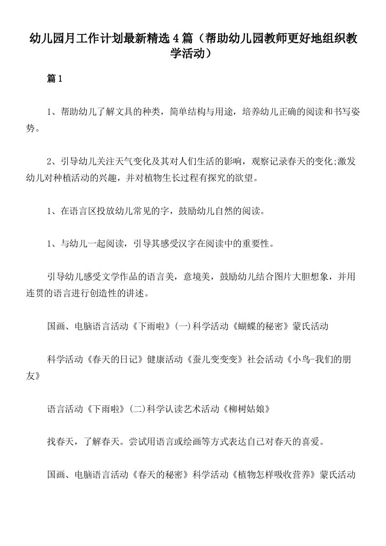 幼儿园月工作计划最新精选4篇（帮助幼儿园教师更好地组织教学活动）