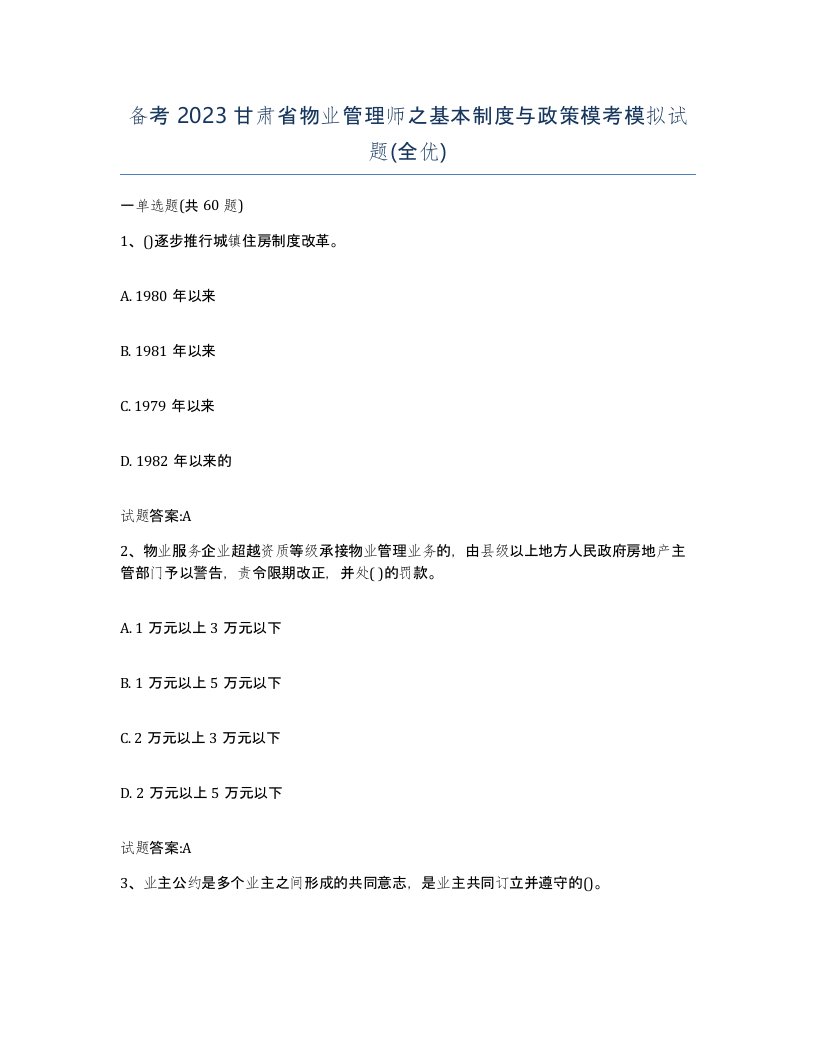 备考2023甘肃省物业管理师之基本制度与政策模考模拟试题全优