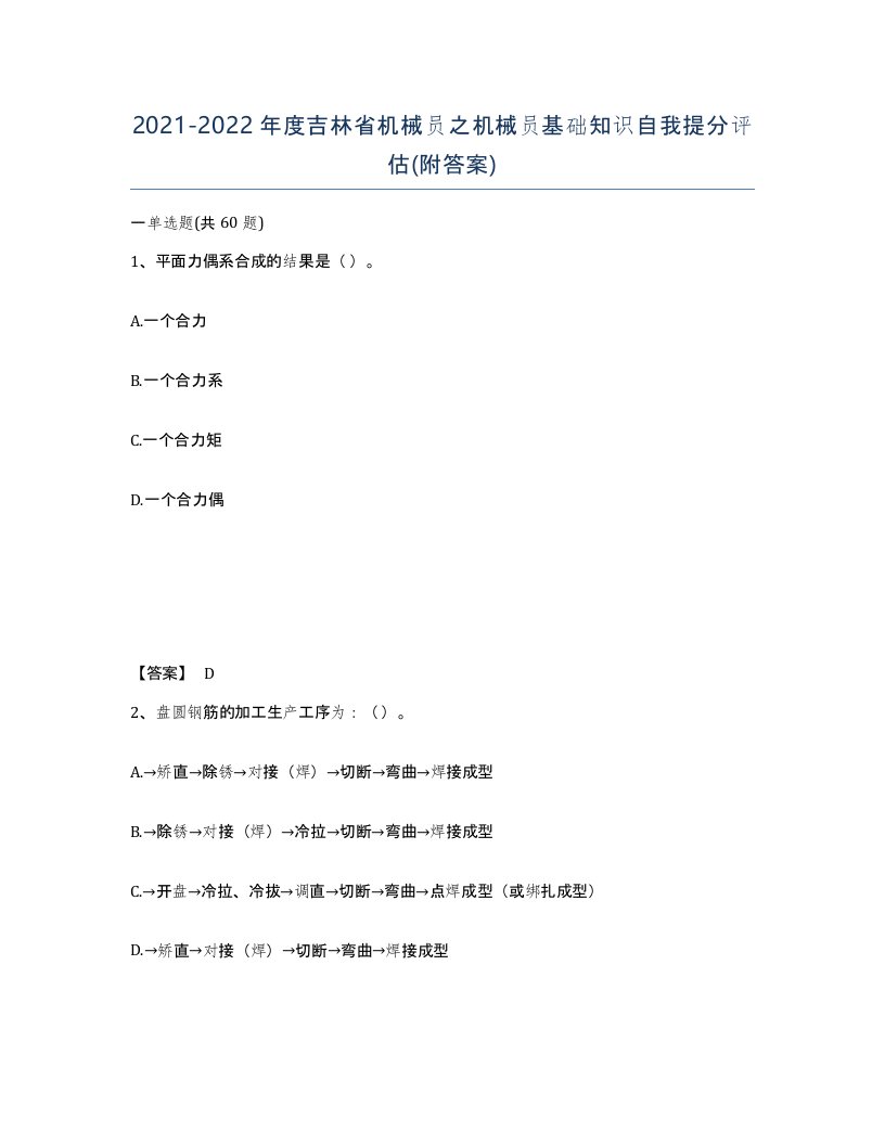 2021-2022年度吉林省机械员之机械员基础知识自我提分评估附答案