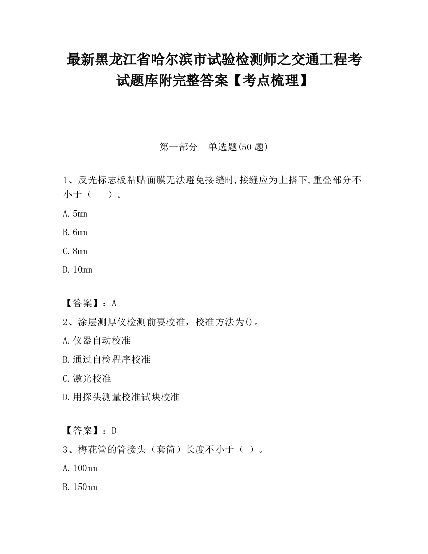 最新黑龙江省哈尔滨市试验检测师之交通工程考试题库附完整答案【考点梳理】