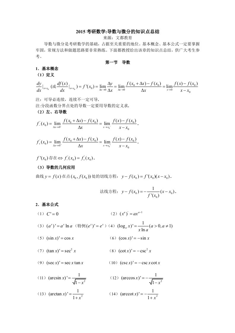 高数导数与微分的知识点总结