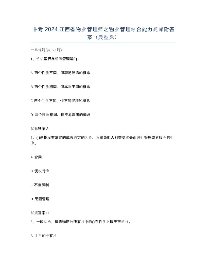 备考2024江西省物业管理师之物业管理综合能力题库附答案典型题