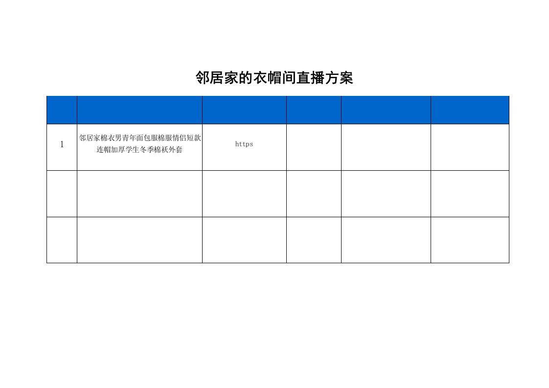 精品文档-邻居家的衣帽间直播策划方案1页